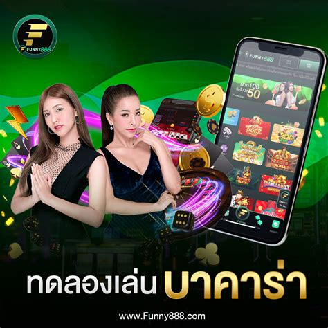 Funny888 บาคาร่าเว็บตรง ที่คนเล่นเยอะที่สุด ฝากถอนอัตโนมัติ.